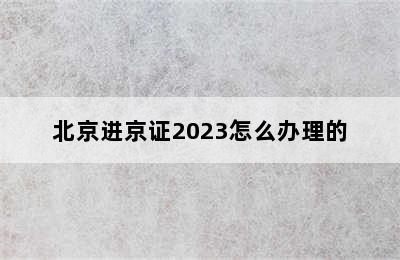 北京进京证2023怎么办理的