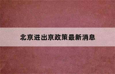 北京进出京政策最新消息