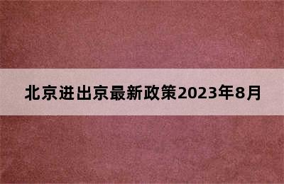 北京进出京最新政策2023年8月