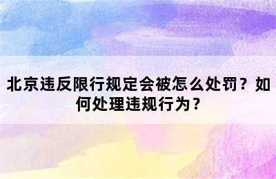 北京违反限行规定会被怎么处罚？如何处理违规行为？