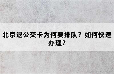 北京退公交卡为何要排队？如何快速办理？