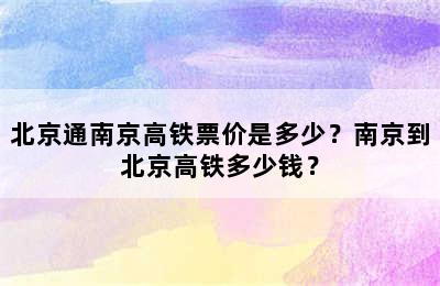 北京通南京高铁票价是多少？南京到北京高铁多少钱？