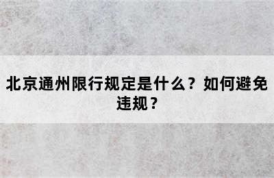 北京通州限行规定是什么？如何避免违规？