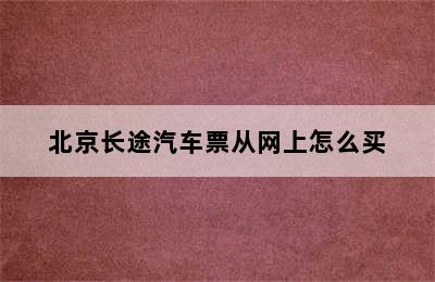 北京长途汽车票从网上怎么买