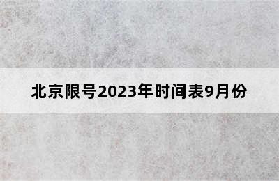 北京限号2023年时间表9月份