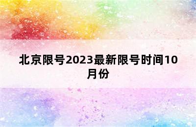 北京限号2023最新限号时间10月份