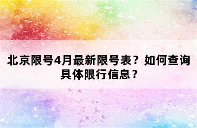 北京限号4月最新限号表？如何查询具体限行信息？