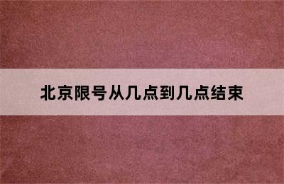 北京限号从几点到几点结束