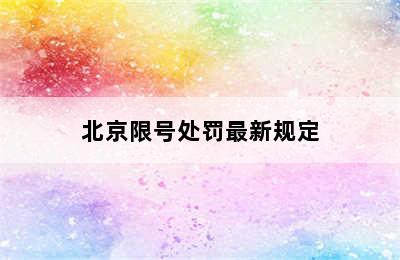 北京限号处罚最新规定