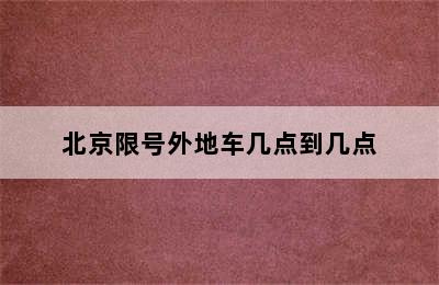 北京限号外地车几点到几点