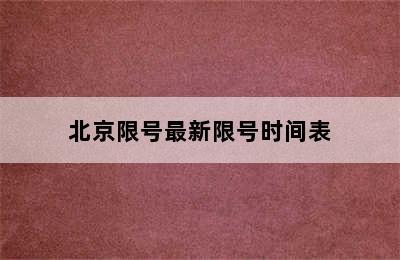 北京限号最新限号时间表