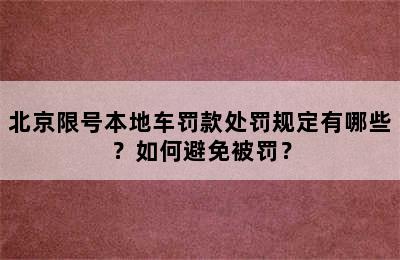 北京限号本地车罚款处罚规定有哪些？如何避免被罚？