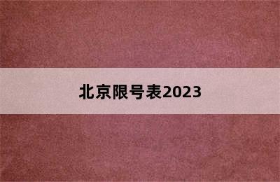 北京限号表2023