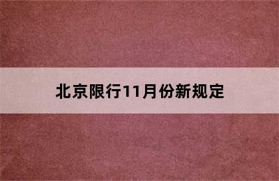 北京限行11月份新规定