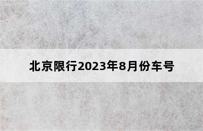 北京限行2023年8月份车号