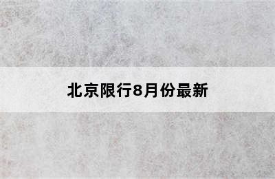 北京限行8月份最新