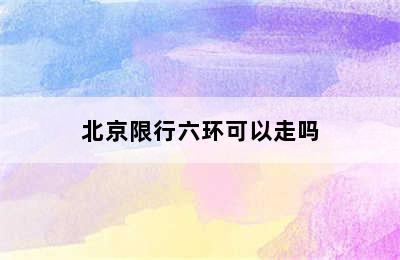 北京限行六环可以走吗