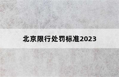 北京限行处罚标准2023