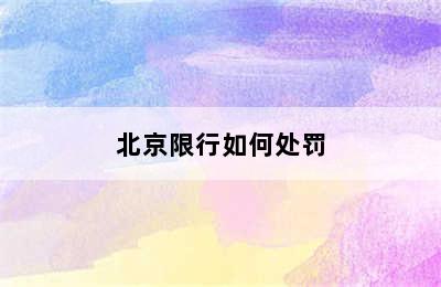 北京限行如何处罚