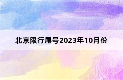 北京限行尾号2023年10月份