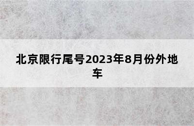 北京限行尾号2023年8月份外地车