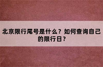 北京限行尾号是什么？如何查询自己的限行日？