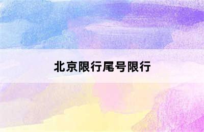 北京限行尾号限行