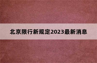 北京限行新规定2023最新消息