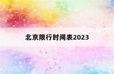 北京限行时间表2023