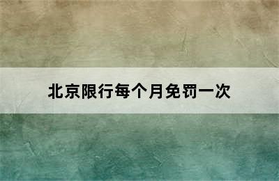 北京限行每个月免罚一次