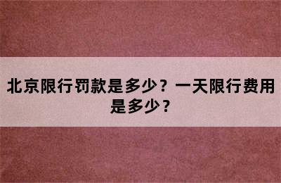 北京限行罚款是多少？一天限行费用是多少？