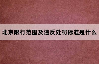 北京限行范围及违反处罚标准是什么