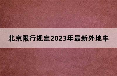 北京限行规定2023年最新外地车