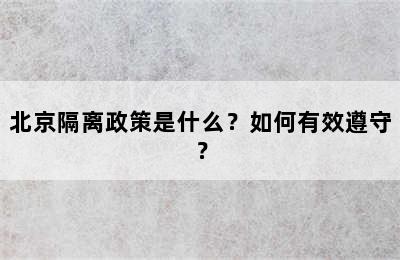 北京隔离政策是什么？如何有效遵守？