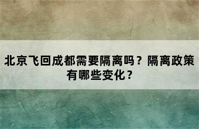 北京飞回成都需要隔离吗？隔离政策有哪些变化？