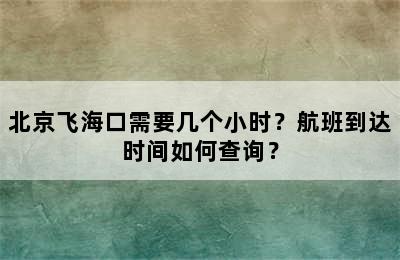 北京飞海口需要几个小时？航班到达时间如何查询？