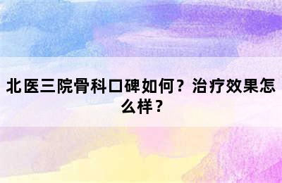 北医三院骨科口碑如何？治疗效果怎么样？