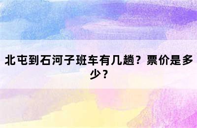 北屯到石河子班车有几趟？票价是多少？