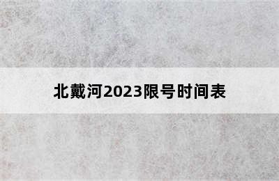 北戴河2023限号时间表