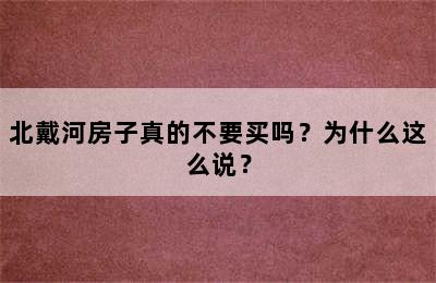 北戴河房子真的不要买吗？为什么这么说？