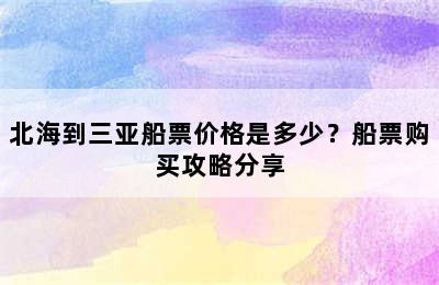 北海到三亚船票价格是多少？船票购买攻略分享