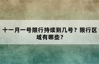 十一月一号限行持续到几号？限行区域有哪些？