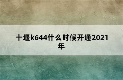 十堰k644什么时候开通2021年