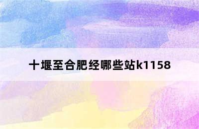 十堰至合肥经哪些站k1158