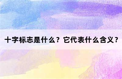 十字标志是什么？它代表什么含义？