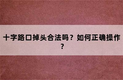 十字路口掉头合法吗？如何正确操作？