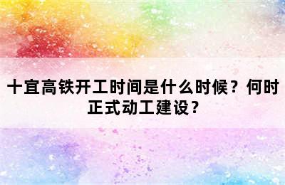 十宜高铁开工时间是什么时候？何时正式动工建设？