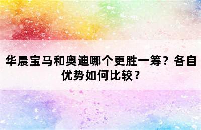 华晨宝马和奥迪哪个更胜一筹？各自优势如何比较？