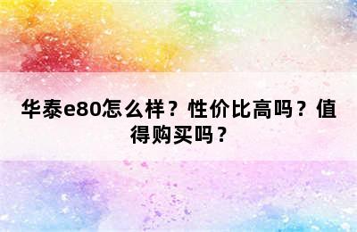 华泰e80怎么样？性价比高吗？值得购买吗？