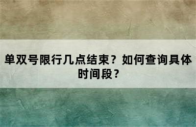 单双号限行几点结束？如何查询具体时间段？